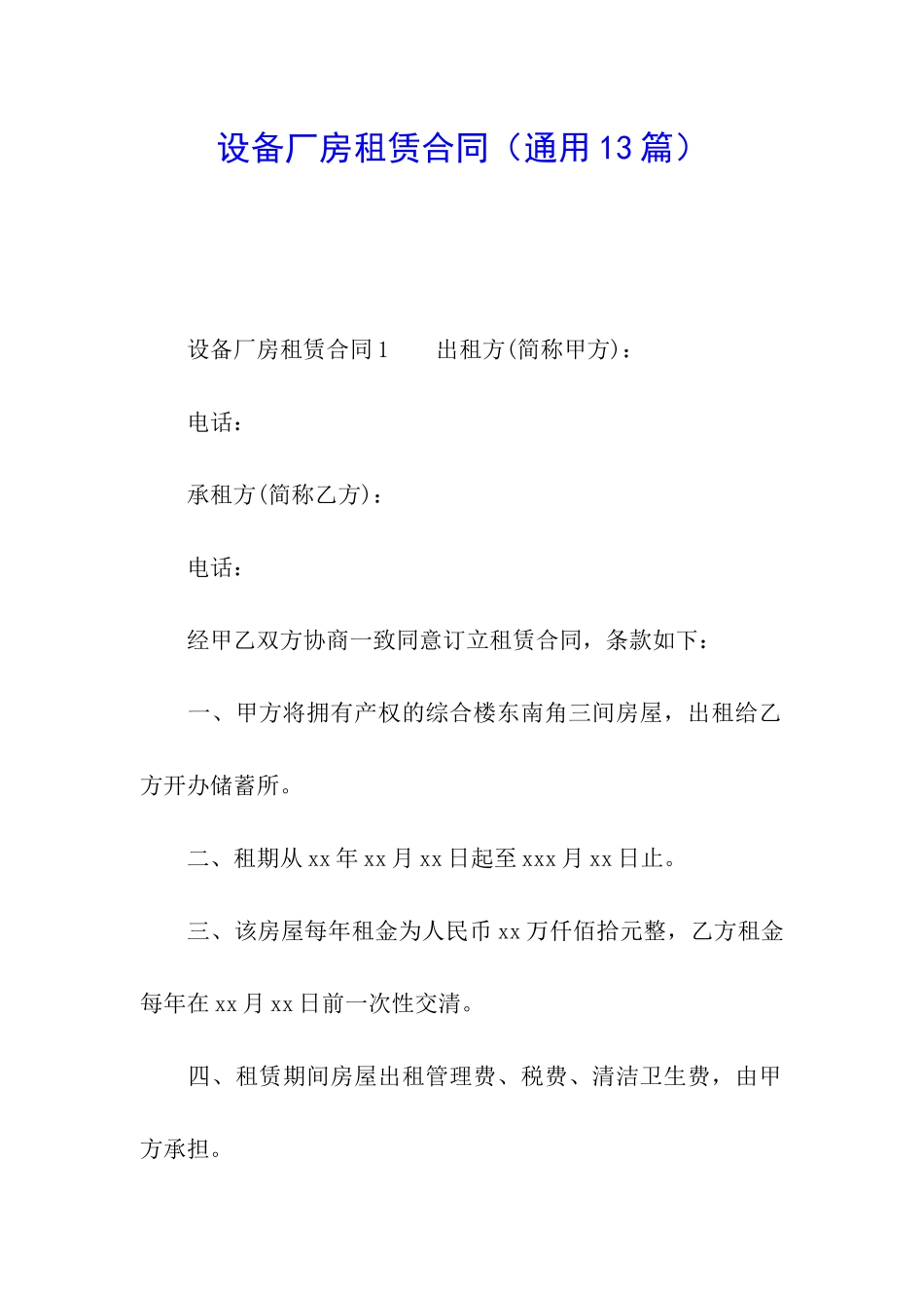 设备厂房租赁合同_第1页