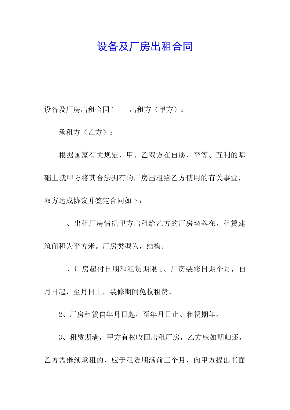设备及厂房出租合同_第1页