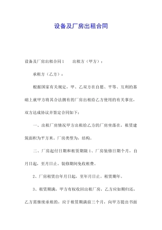 设备及厂房出租合同