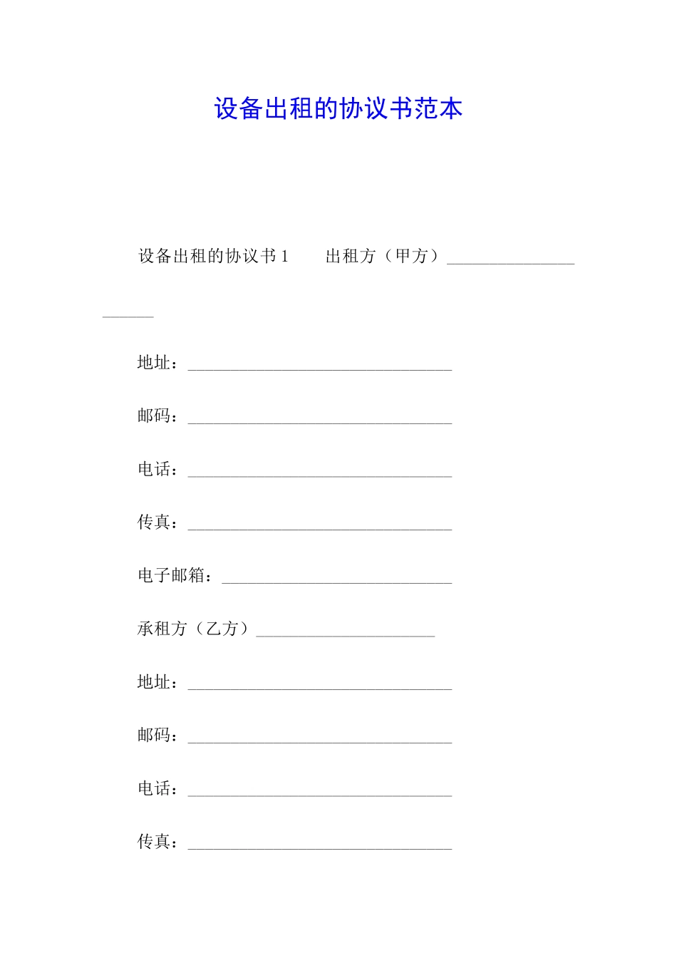 设备出租的协议书范本_第1页