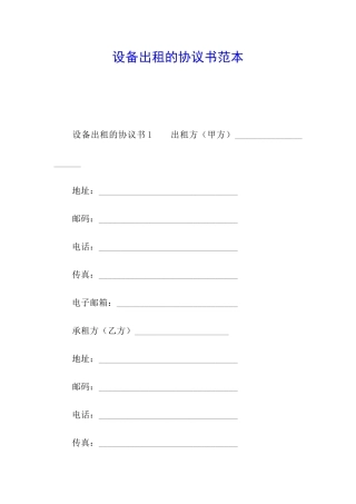 设备出租的协议书范本