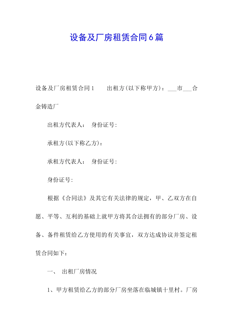 设备及厂房租赁合同6篇_第1页
