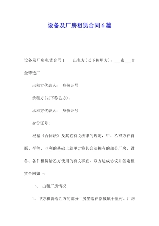 设备及厂房租赁合同6篇