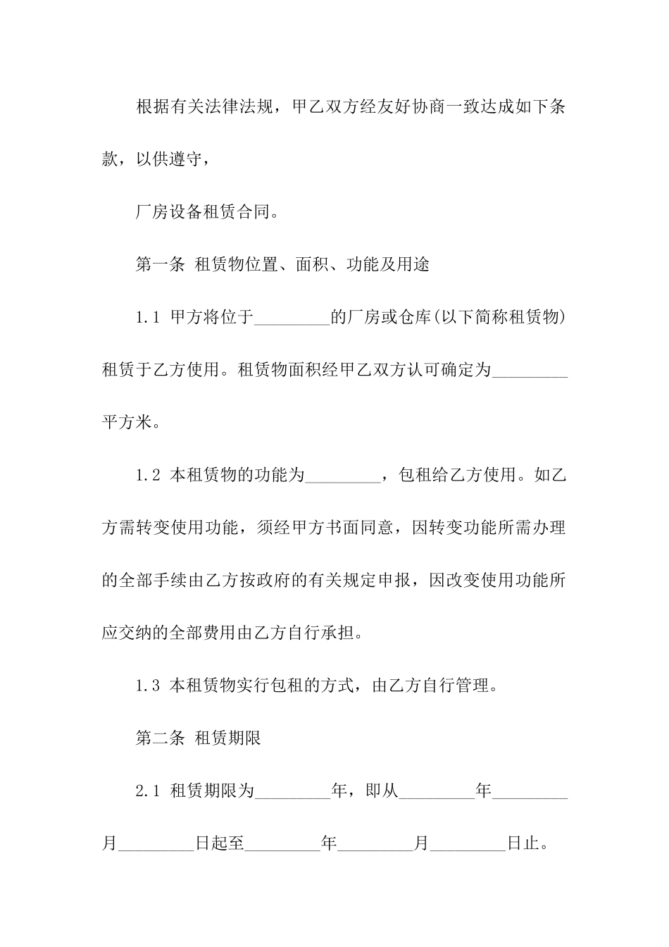 设备及厂房租赁合同通用6篇_第2页