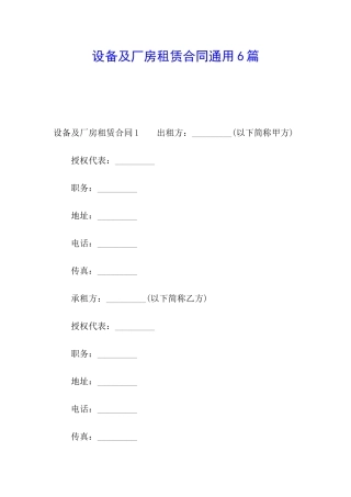 设备及厂房租赁合同通用6篇