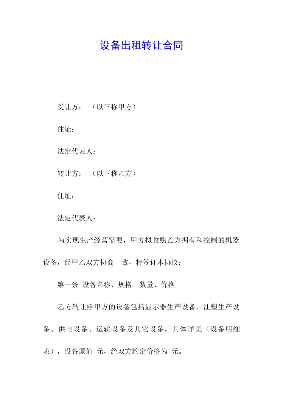 设备出租转让合同_第1页