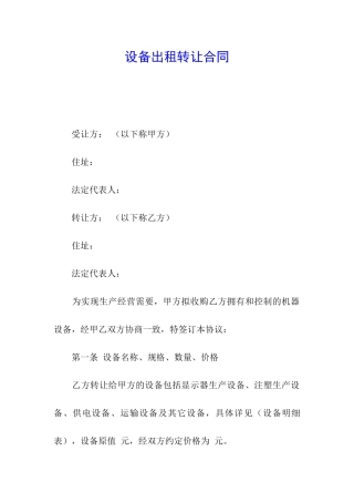 设备出租转让合同