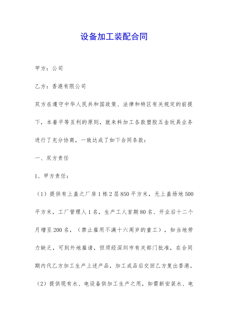 设备加工装配合同-_第1页