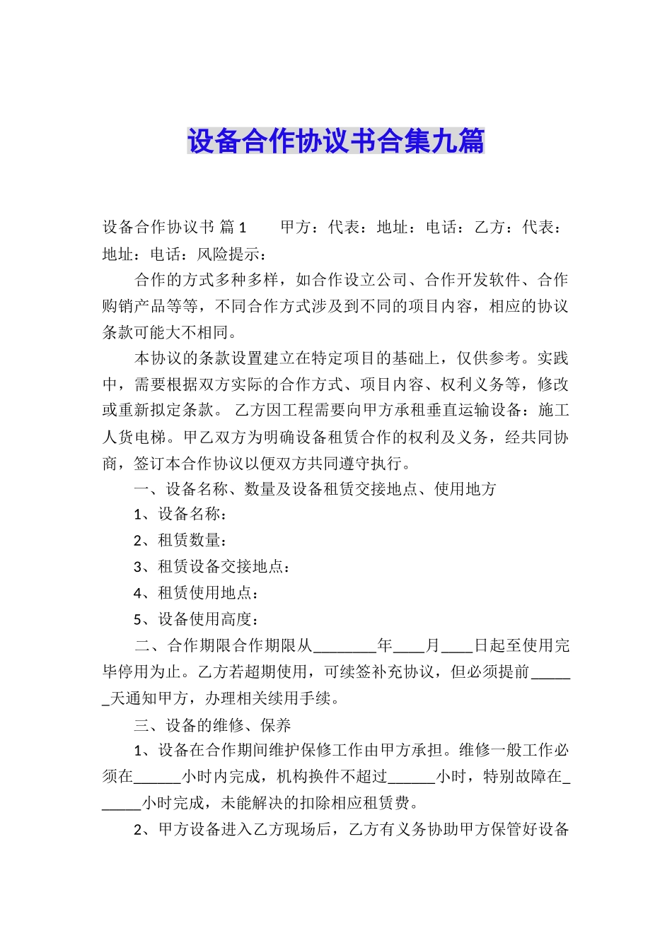 设备合作协议书合集九篇_第1页