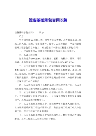 设备基础承包合同6篇
