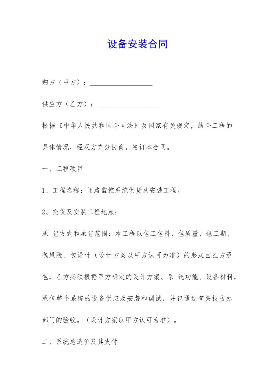 设备安装合同-_第1页