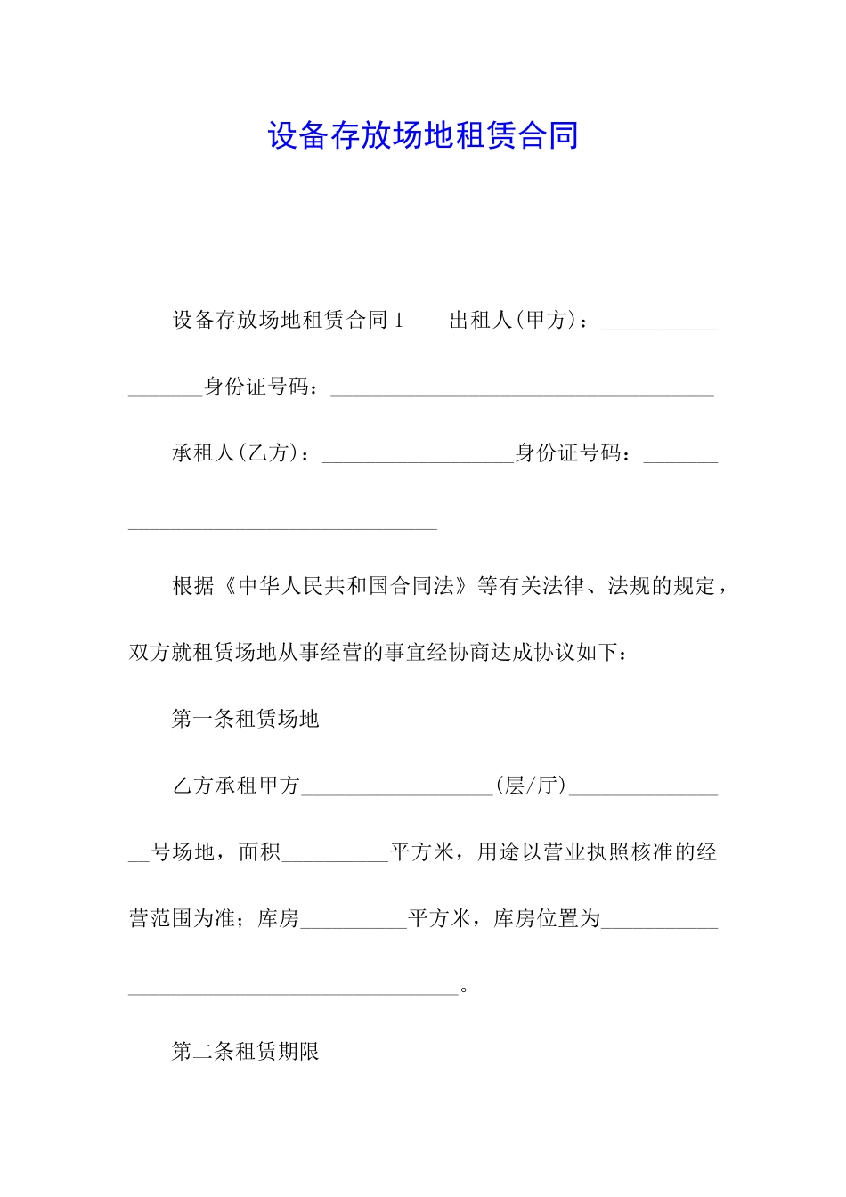 设备存放场地租赁合同_第1页