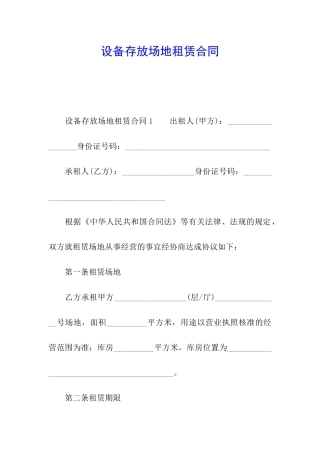 设备存放场地租赁合同