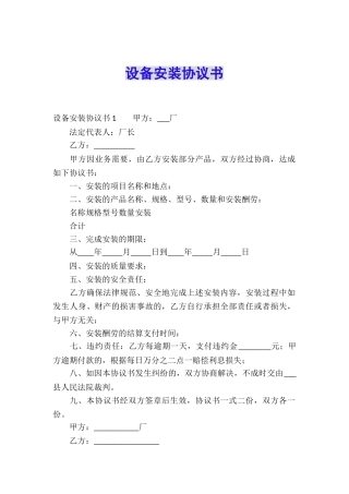 设备安装协议书