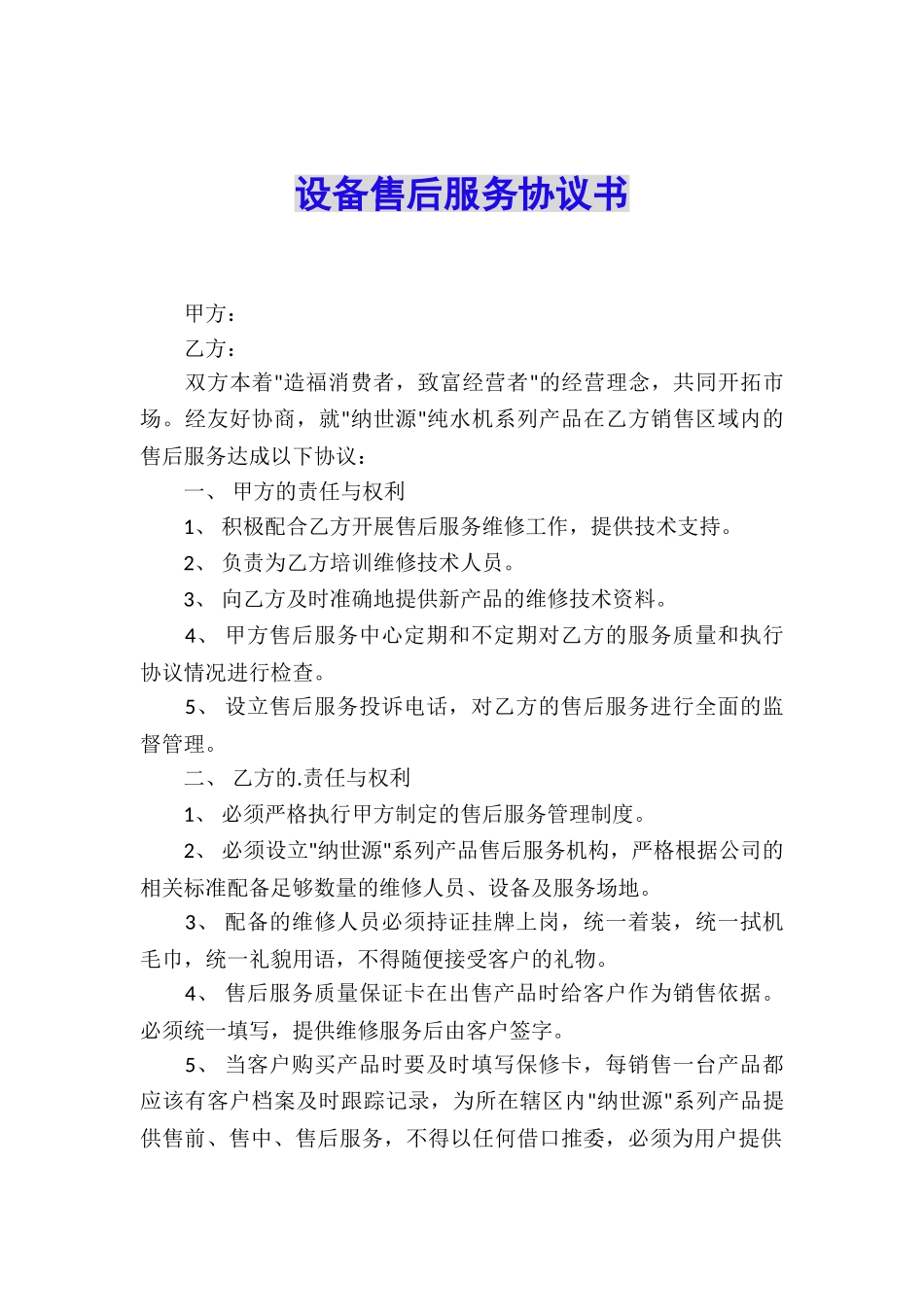 设备售后服务协议书_第1页
