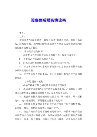 设备售后服务协议书