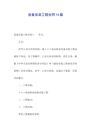 设备安装工程合同14篇