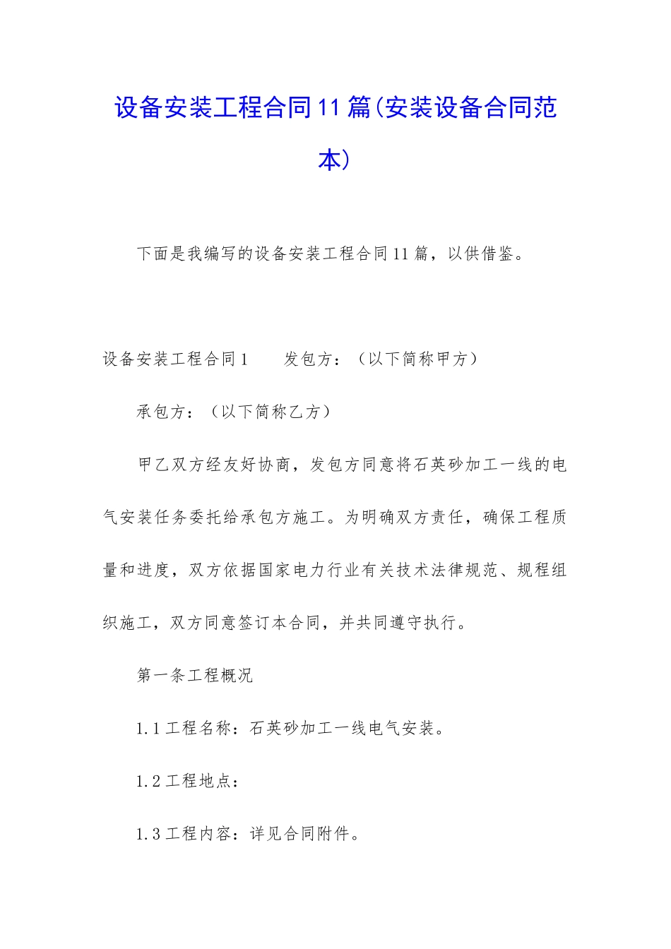 设备安装工程合同11篇_第1页