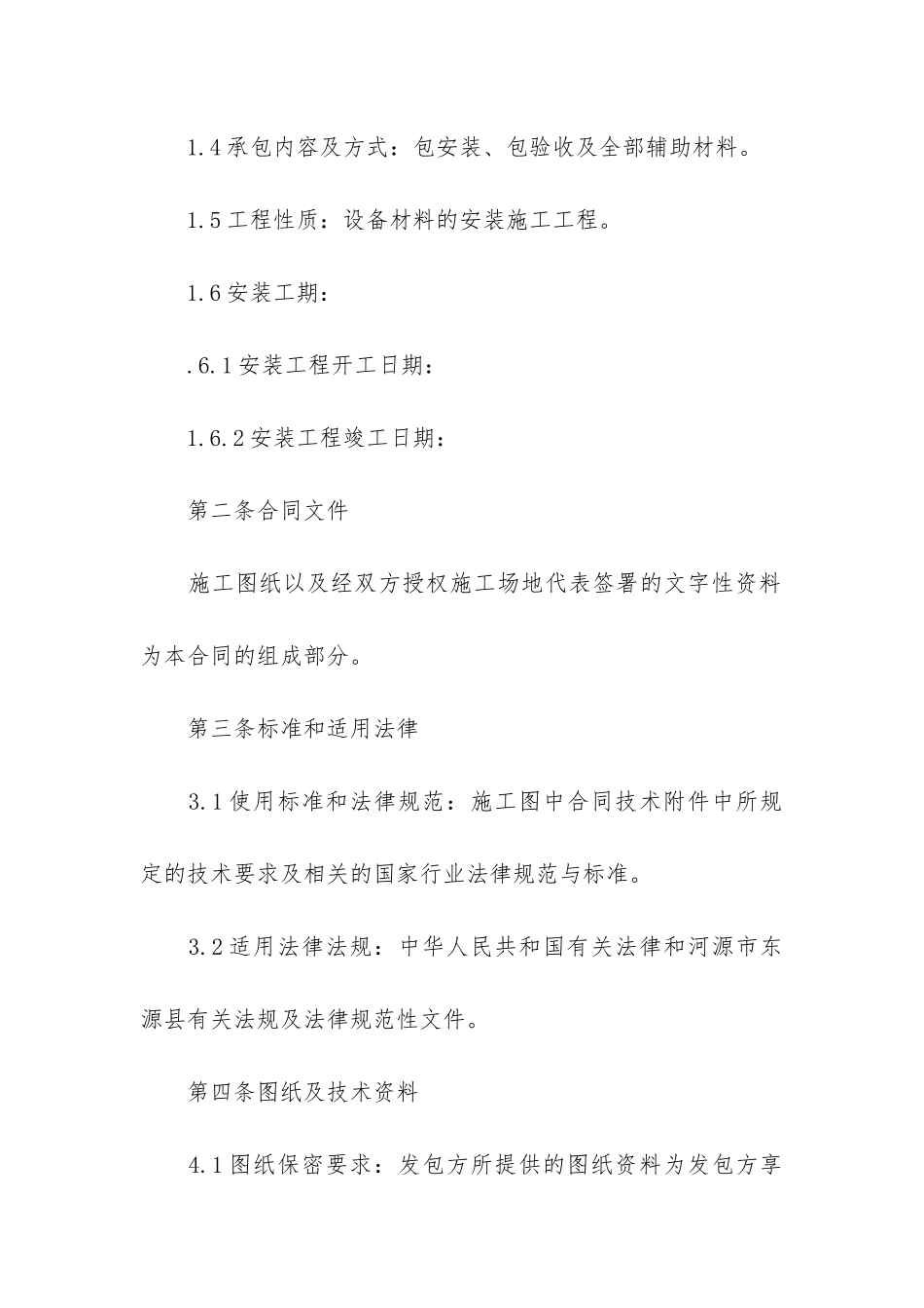 设备安装工程合同11篇_第2页