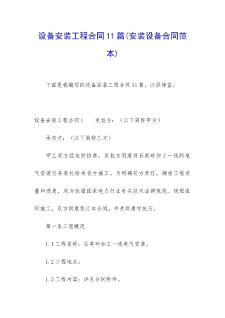 设备安装工程合同11篇