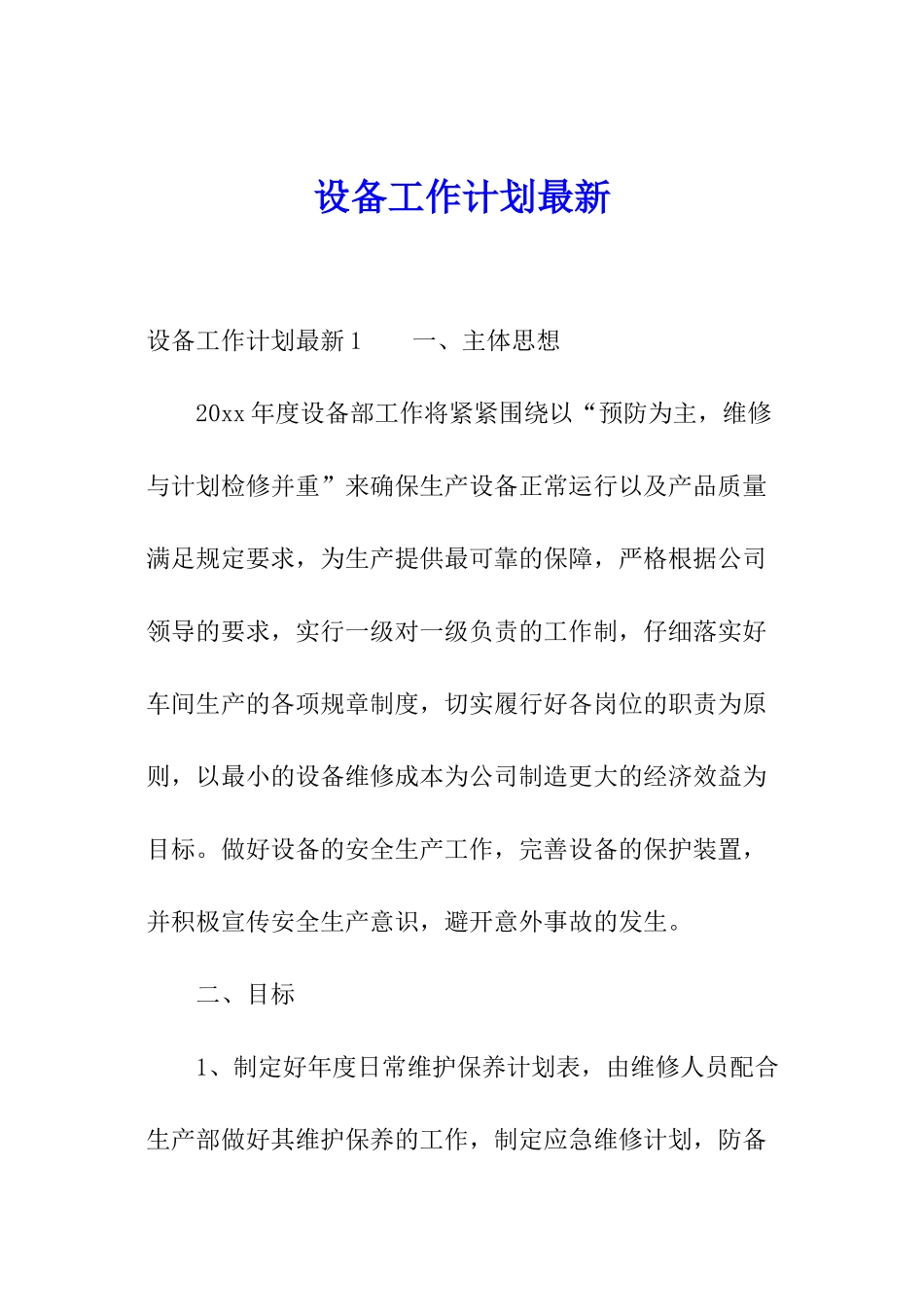 设备工作计划最新_第1页