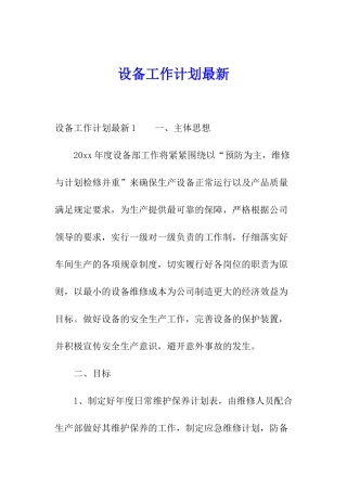 设备工作计划最新