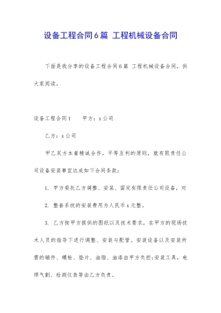 设备工程合同6篇-工程机械设备合同