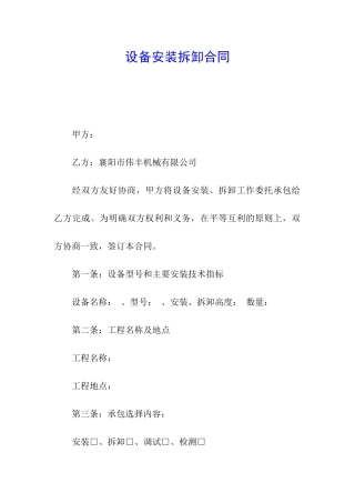 设备安装拆卸合同
