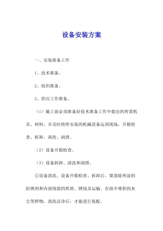 设备安装方案