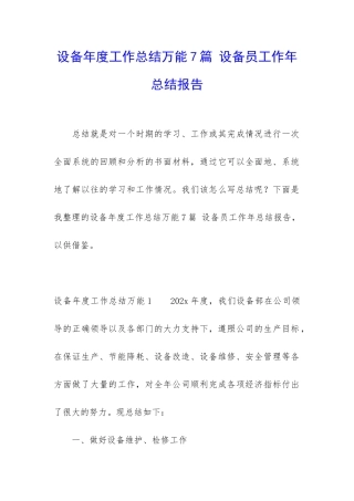 设备年度工作总结万能7篇-设备员工作年总结报告