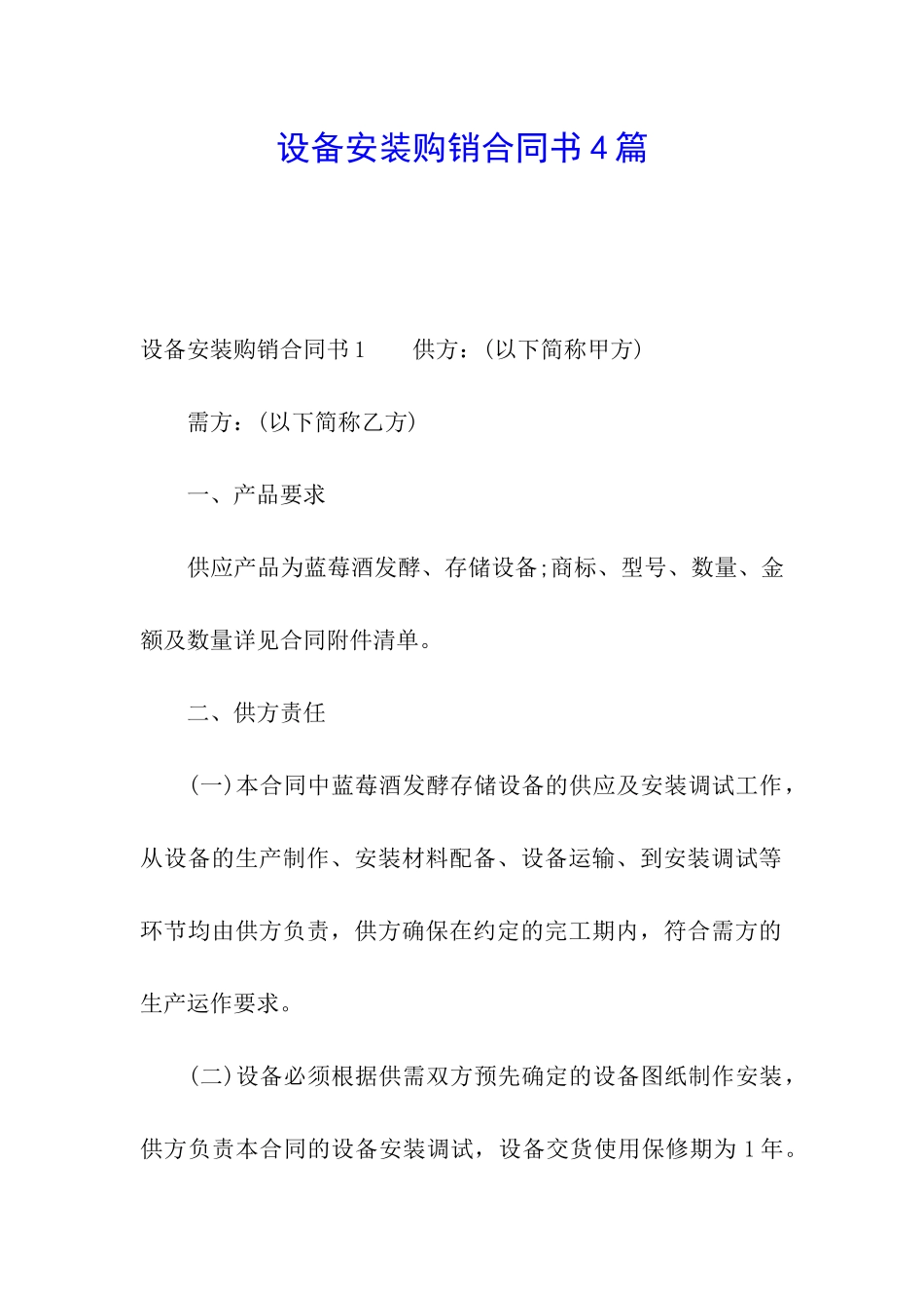 设备安装购销合同书4篇_第1页