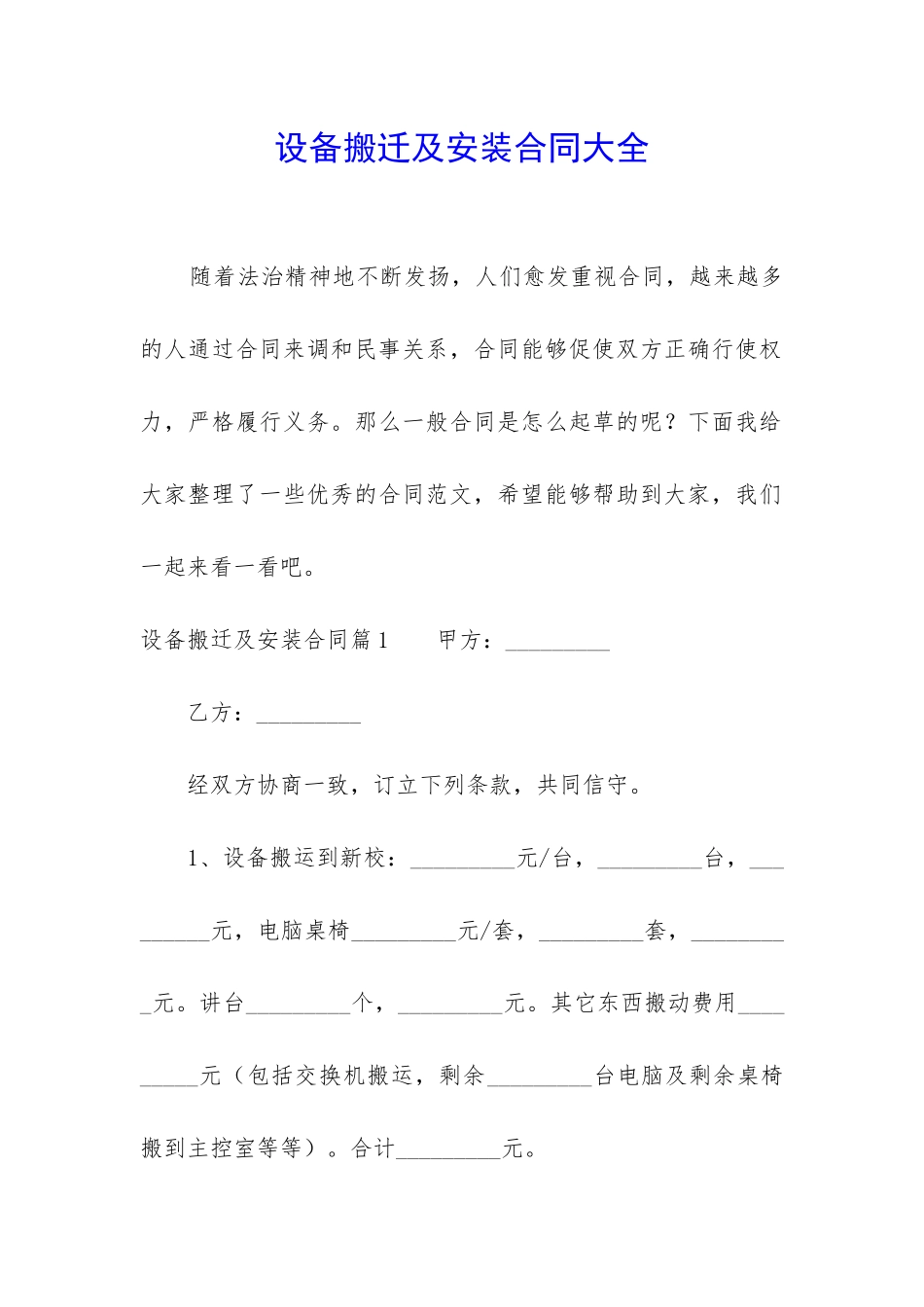 设备搬迁及安装合同大全_第1页