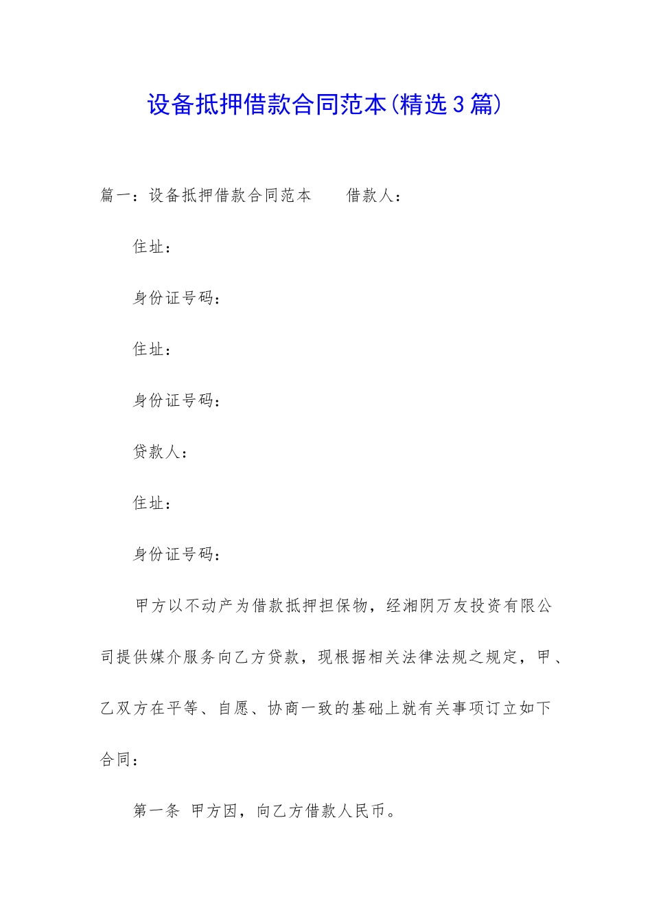 设备抵押借款合同范本_第1页