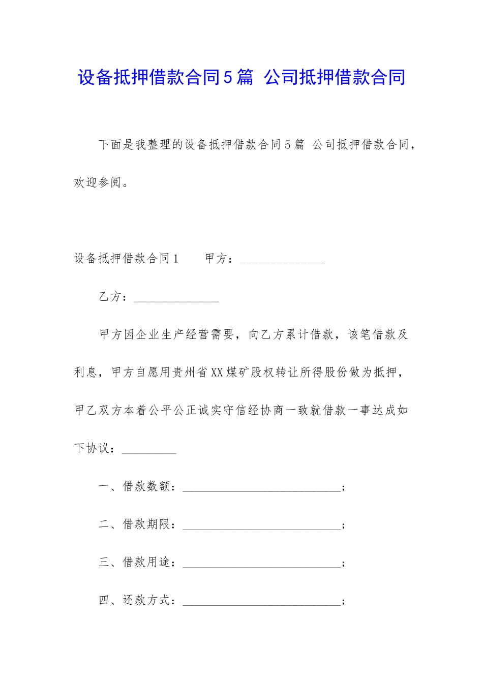设备抵押借款合同5篇-公司抵押借款合同_第1页