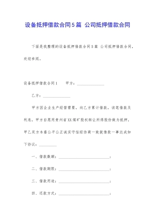设备抵押借款合同5篇-公司抵押借款合同