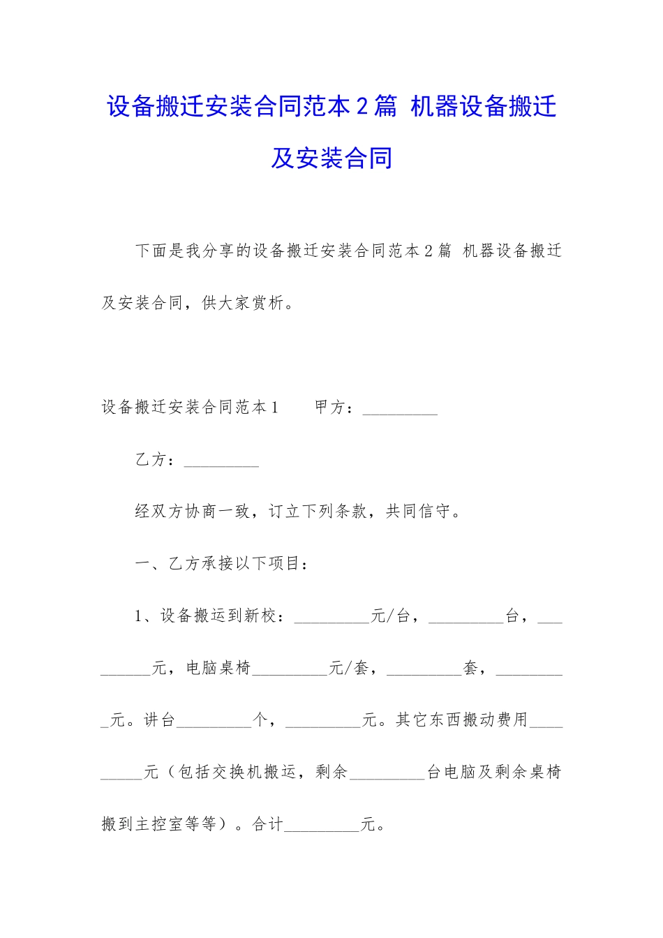 设备搬迁安装合同范本2篇-机器设备搬迁及安装合同_第1页