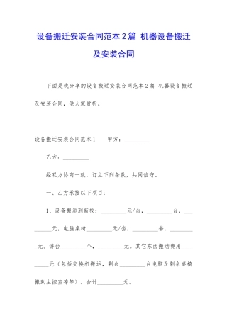 设备搬迁安装合同范本2篇-机器设备搬迁及安装合同