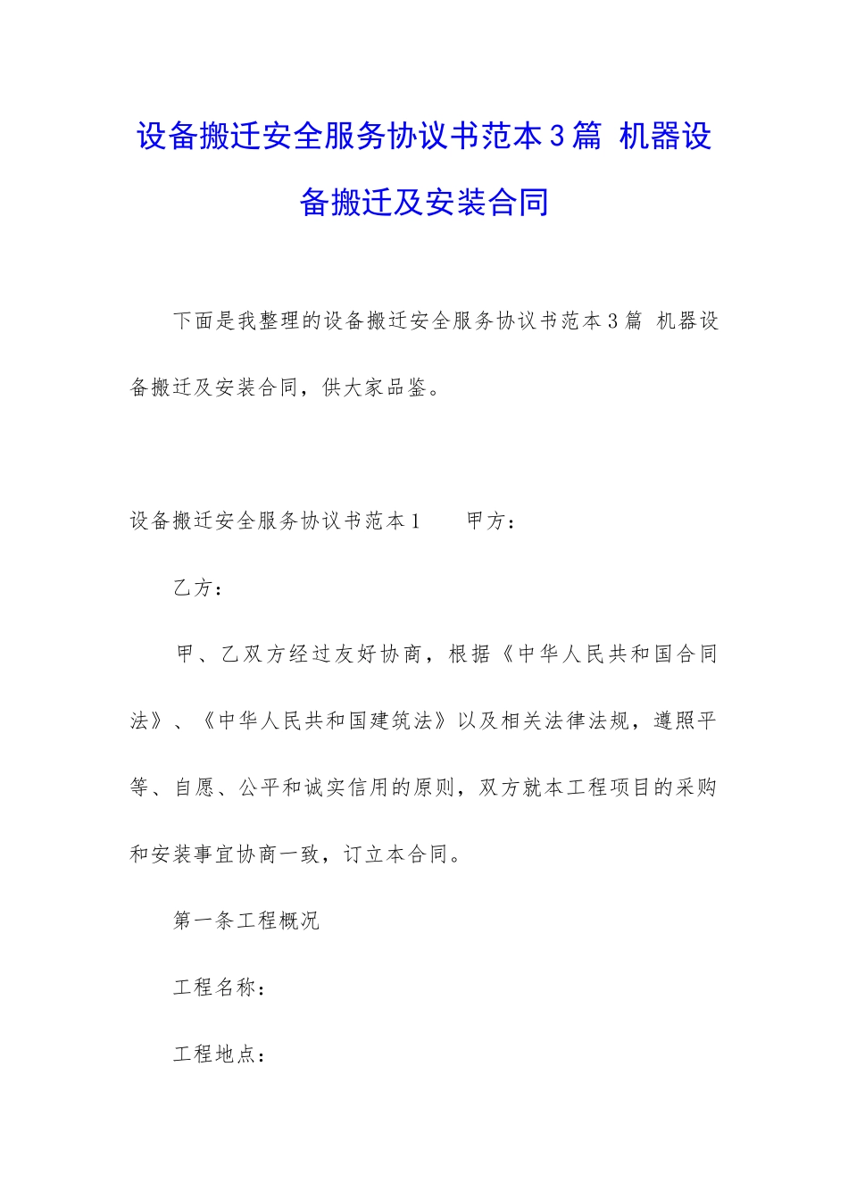 设备搬迁安全服务协议书范本3篇-机器设备搬迁及安装合同_第1页
