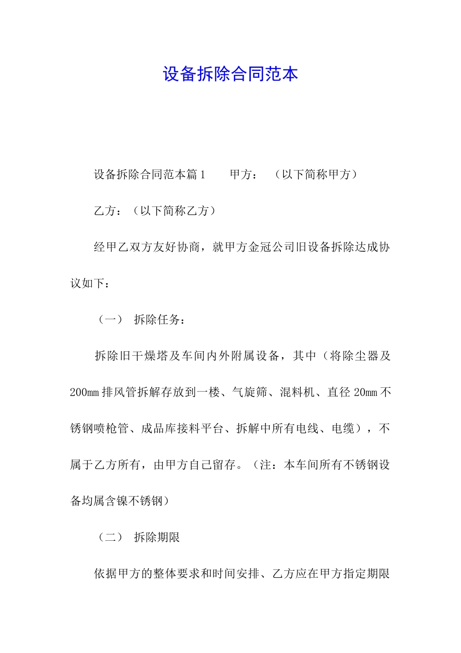 设备拆除合同范本_第1页