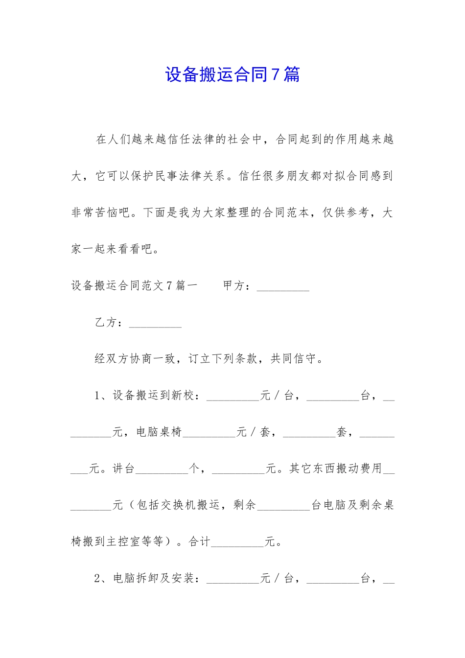 设备搬运合同7篇_第1页