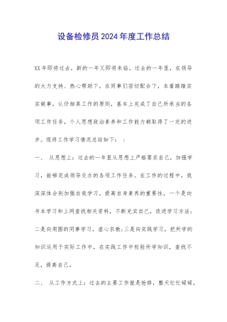 设备检修员2024年度工作总结--