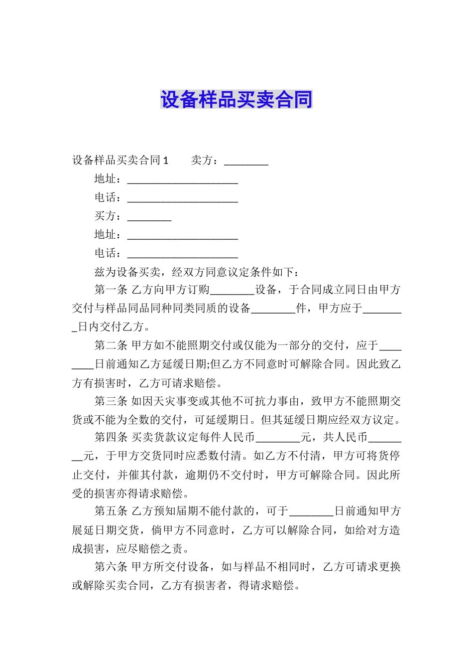 设备样品买卖合同_第1页