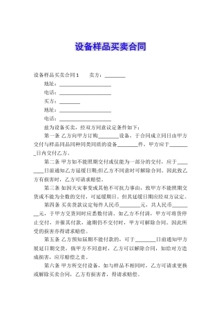 设备样品买卖合同
