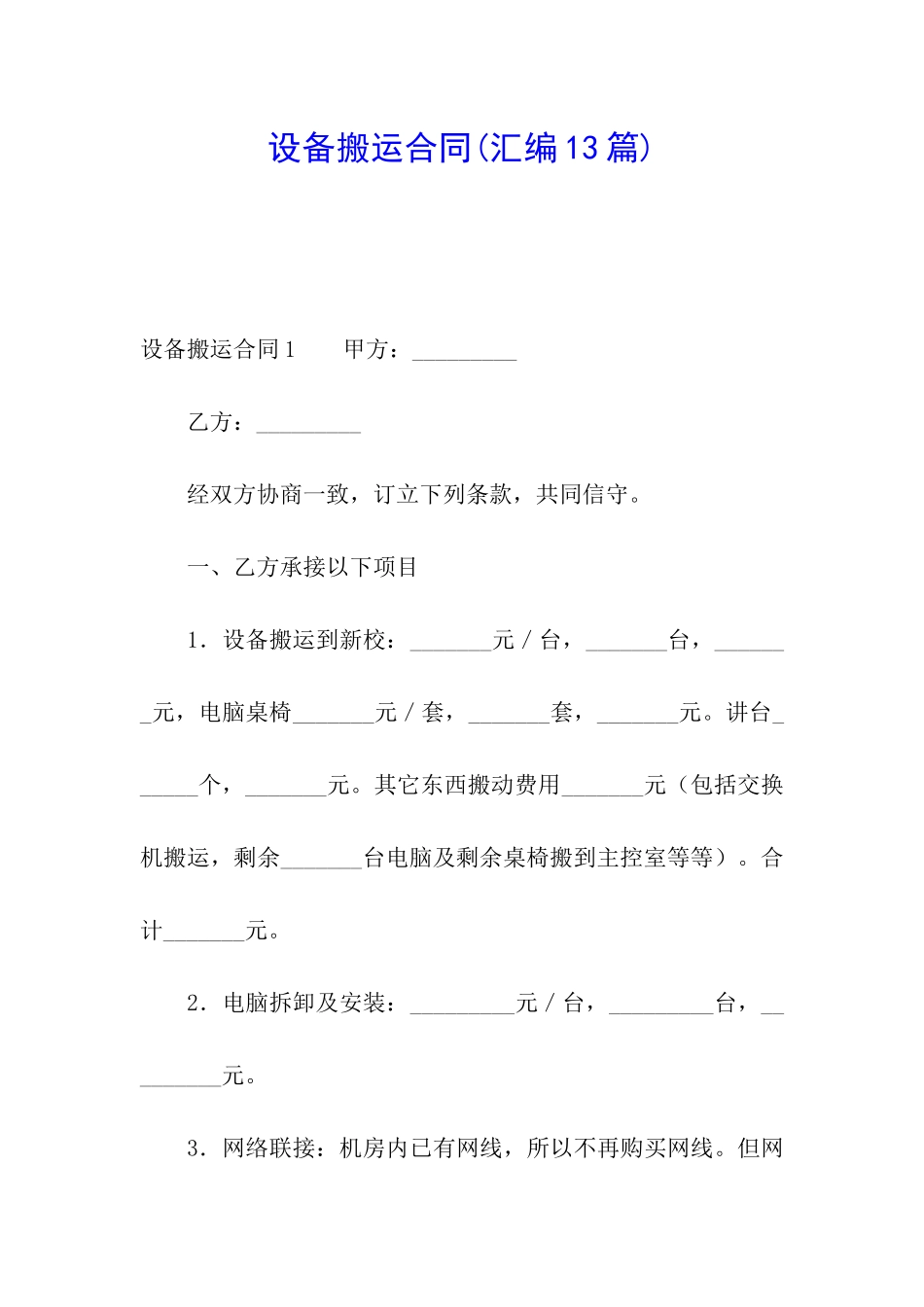 设备搬运合同_第1页