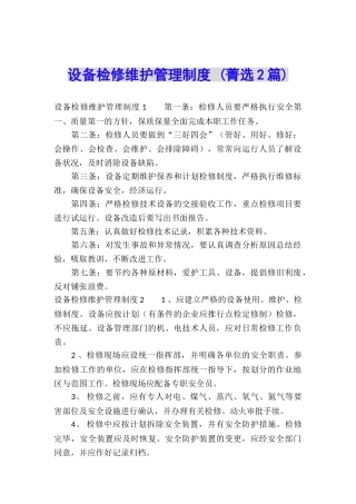 设备检修维护管理制度-