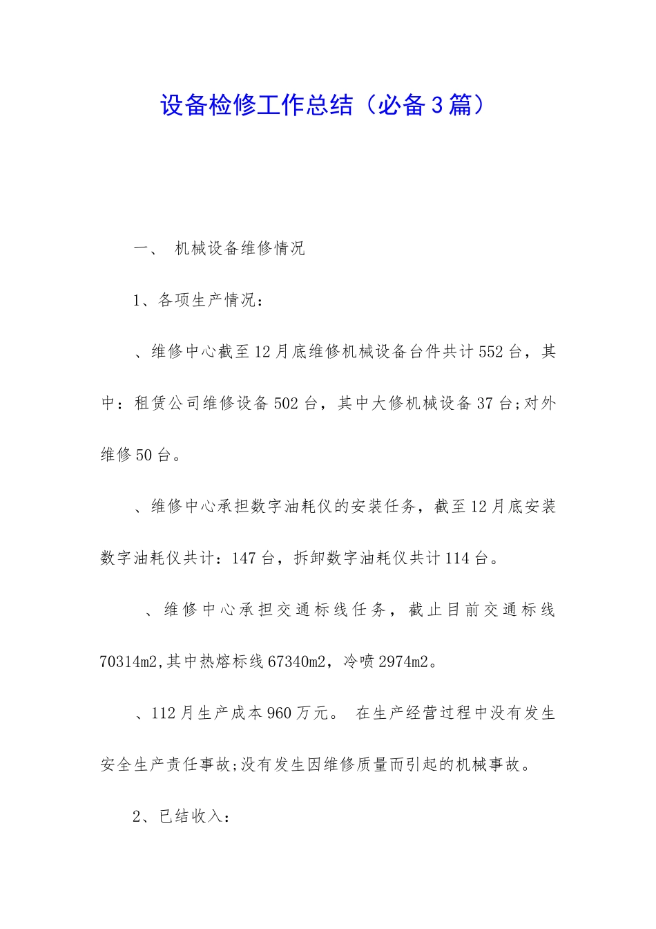 设备检修工作总结_第1页