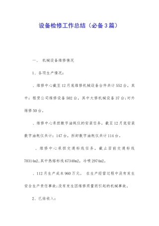 设备检修工作总结