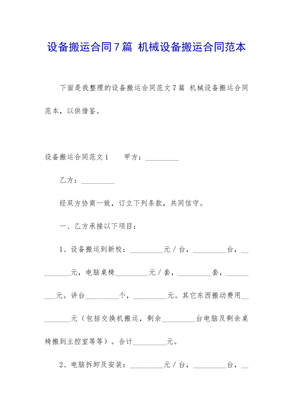 设备搬运合同7篇-机械设备搬运合同范本_第1页