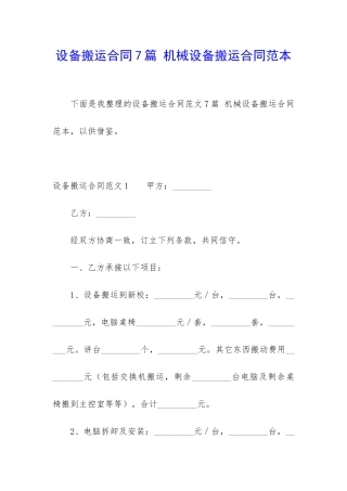 设备搬运合同7篇-机械设备搬运合同范本