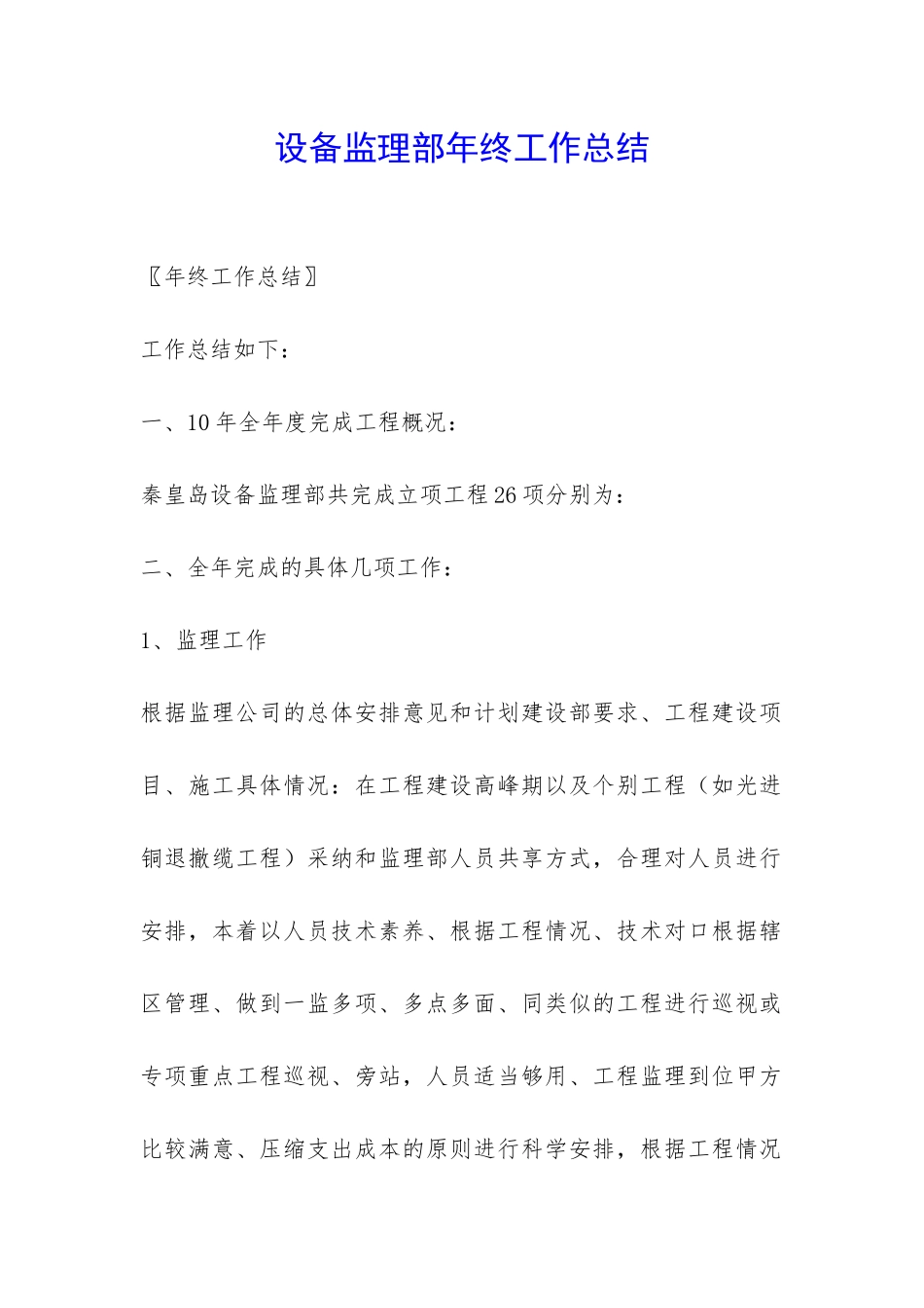 设备监理部年终工作总结-_第1页